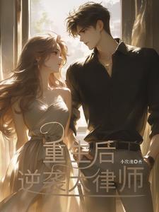 重生之后逆袭的