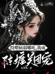 投喂病弱哪吒我成陈塘关团宠