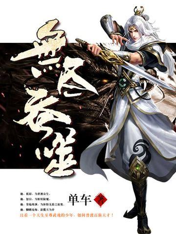 无尽吞噬杨尘免费阅读