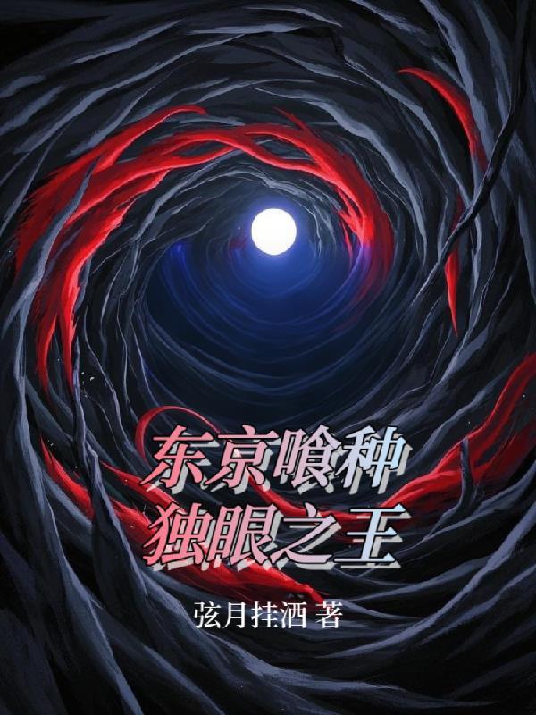 东京喰种独眼之王免费阅读