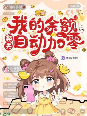 我的余额每天自动加零免费