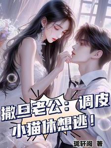 撒旦老公请温柔好看吗