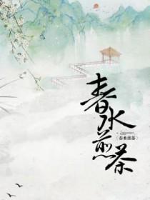 春水煎茶的爱情暗示语