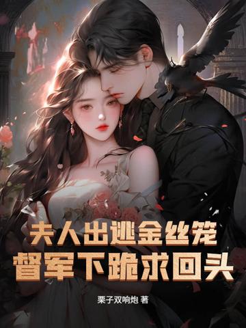 夫人逃跑被关地下室