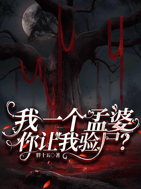 我一个孟婆你让我验尸大结局