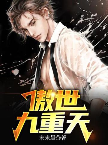 傲世九重天主角