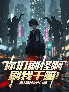 刚觉醒被怪物校花当同类了 笔趣阁