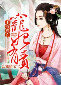 王爷宠妻