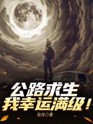 公路求生我幸运满级! 皇月