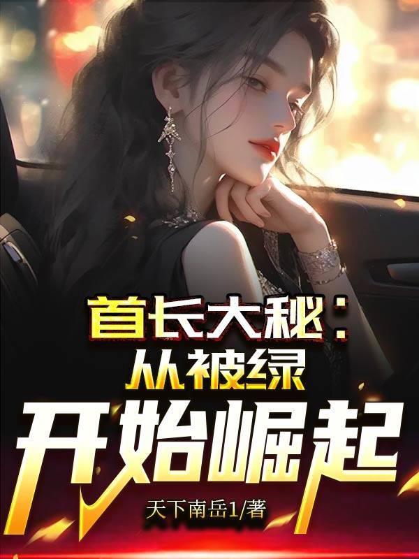 首长大秘最新章节阅读