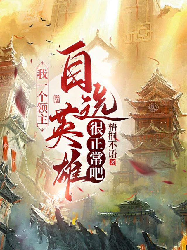 自选英雄很正常吧在线阅读