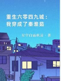 重生六零四九城我穿成了秦淮茹