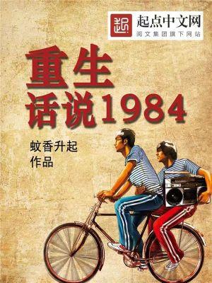 重生话说1984天域