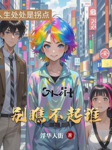 别瞧不起谁也许在我的眼里你什么都不是