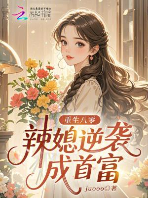 重生八零辣媳逆袭成首富免费阅读
