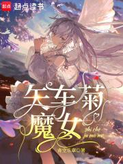 矢车菊魔女无弹窗笔趣阁