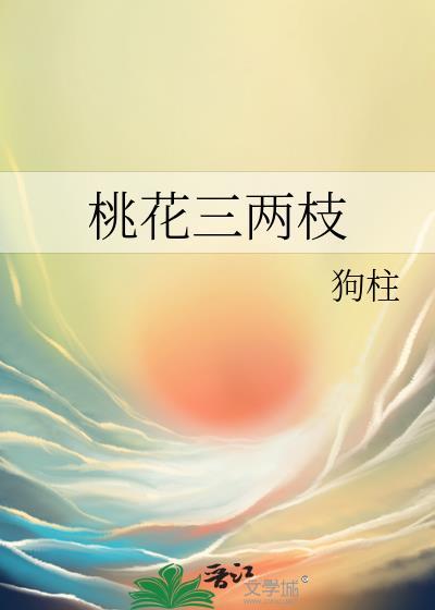 足外桃花三两枝