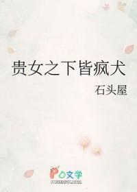 贵女之下皆疯犬番外篇