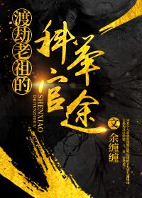 渡劫老祖的科举官途免费阅读