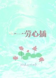 春眠药水的全部np