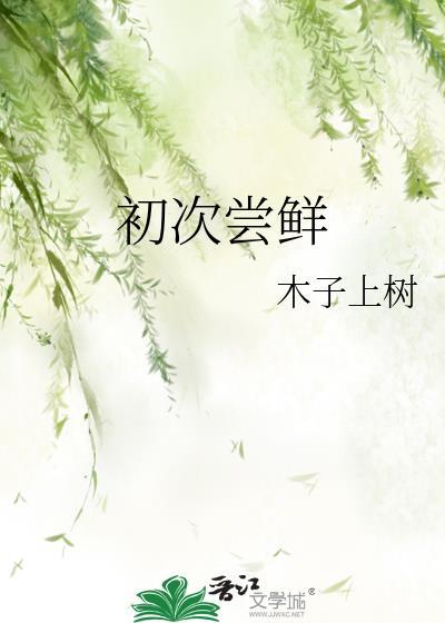 初次尝鲜全文阅读免费