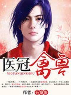 医冠禽兽石章鱼