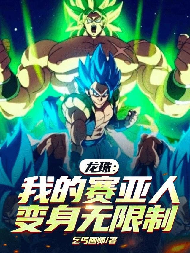 龙珠我的赛亚人变身无限制
