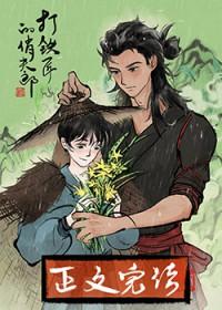 打铁匠的俏夫郎txt资源免费