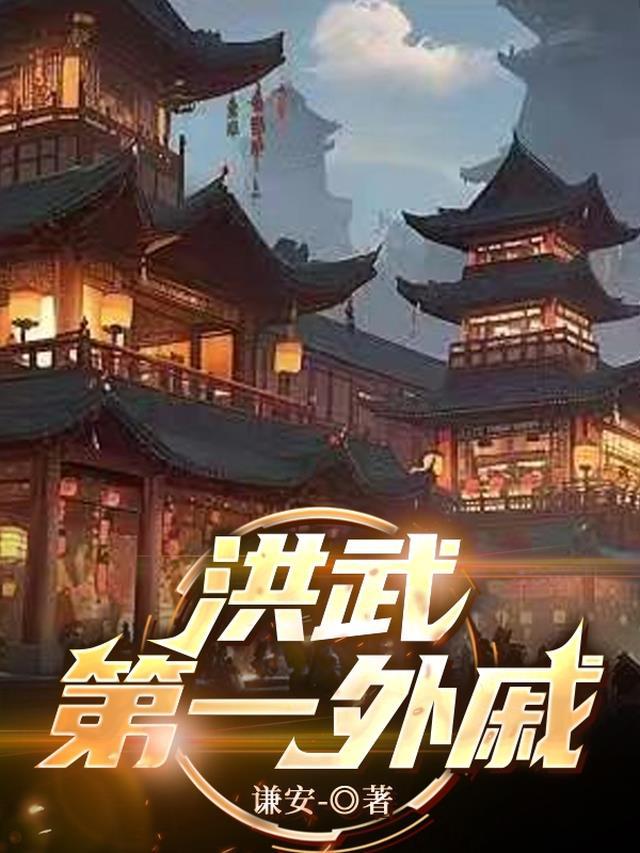 洪武第一外戚 百度百科