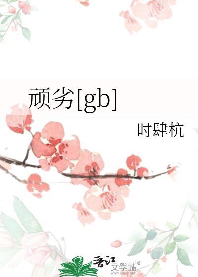 顽劣医学生1976电影免费观看