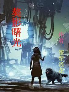 曙光×魅影图片