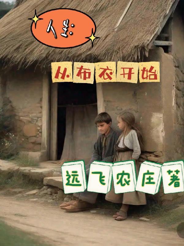 从布衣到只手遮天阅读