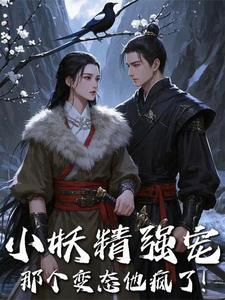 小妖精敢挑衅我