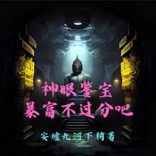 神眼鉴定师下拉式