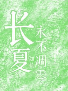 长夏永不凋零意思