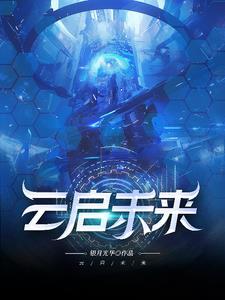 云启未来是做什么的