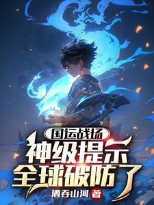 国运开启提前穿越的我被曝光