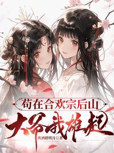 晚年修仙合欢宗第33章