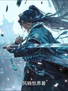 安史之乱是哪两个人