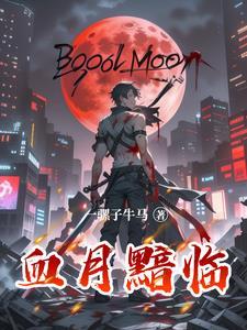 血月魔影什么时候返场