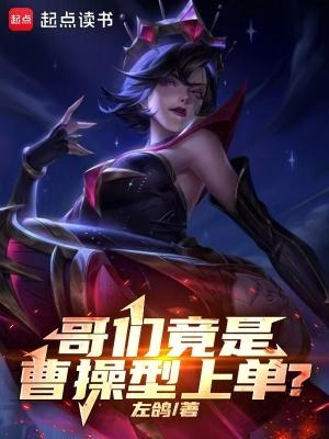 哥们竟是曹操型上单?左鸽丶icl