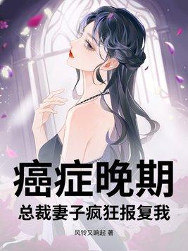 癌症妻子用生命生下孩子