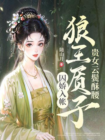 贵女云鬓酥腰狼王质子囚娇入帐结局
