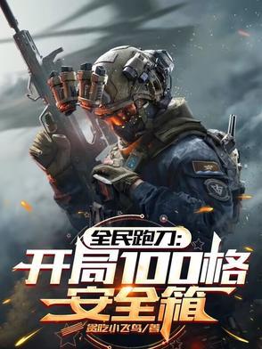 全民跑刀开局100格安全箱130章