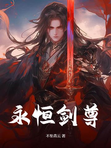 永恒剑尊漫画免费