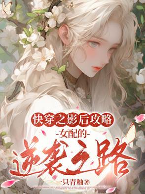 快穿之影后攻略女配的逆袭之路一只