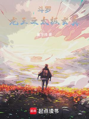 斗罗龙王之太极玄真 TXT