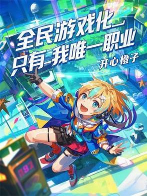 全民所有的游戏