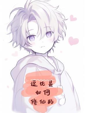 比较搞笑逗比的修仙