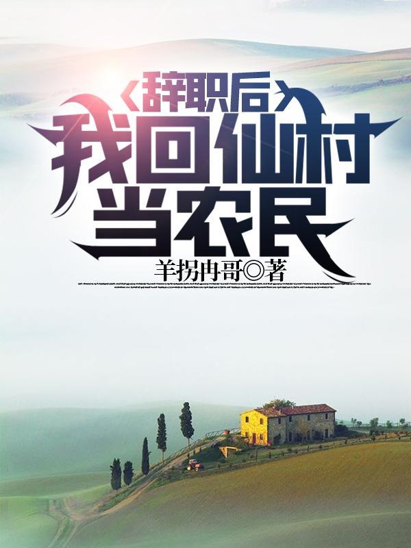 辞职回家种田的